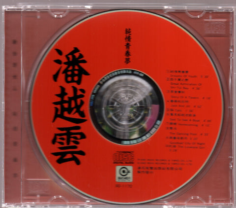 Michelle Pan Yue Yun / 潘越雲 - 純情青春夢 CD
