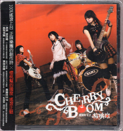 Cherry Boom / 櫻桃幫 - 親愛的王子 CD