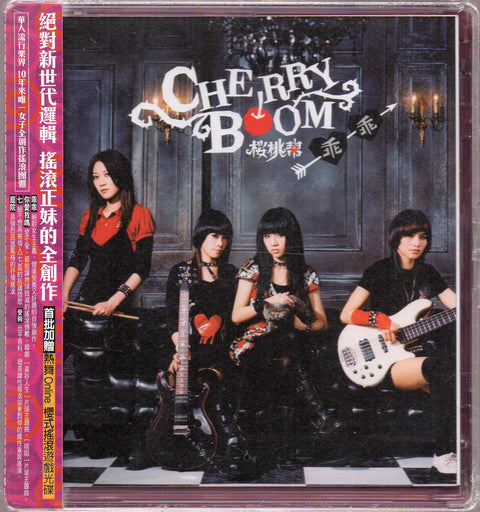 Cherry Boom / 櫻桃幫 - 乖乖 CD