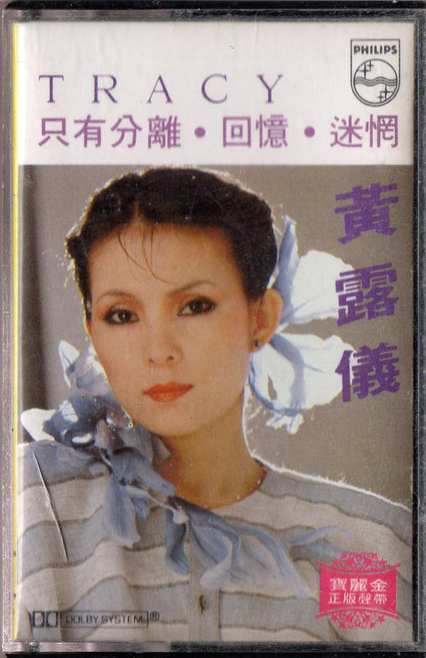 Tracy Huang Ying Ying / 黃鶯鶯 - 只有分離 (卡帶/Cassette)