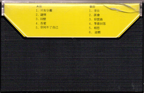 Tracy Huang Ying Ying / 黃鶯鶯 - 只有分離 (卡帶/Cassette)
