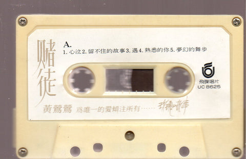 Tracy Huang Ying Ying / 黃鶯鶯 - 賭徒 (卡帶/Cassette)