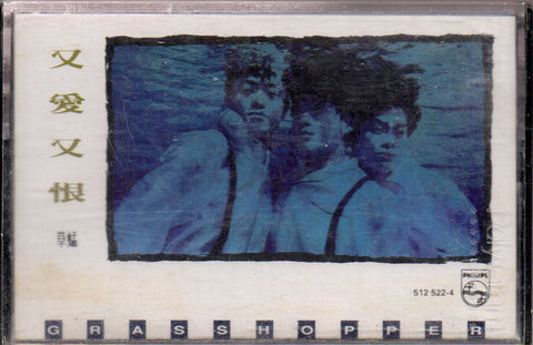 Grasshopper / 草蜢 - 又愛又恨 (卡帶/Cassette)