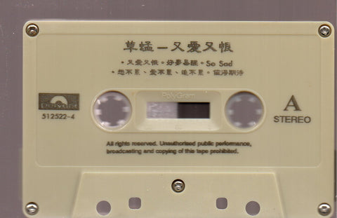 Grasshopper / 草蜢 - 又愛又恨 (卡帶/Cassette)