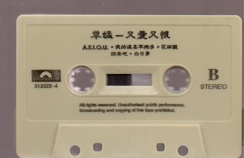 Grasshopper / 草蜢 - 又愛又恨 (卡帶/Cassette)