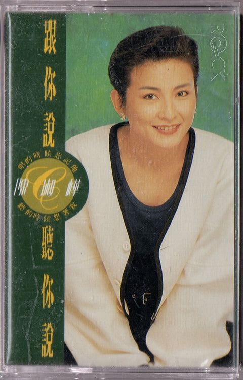 Sarah Chen Shu Hua / 陳淑樺 - 跟你說聽你說 (卡帶/Cassette)