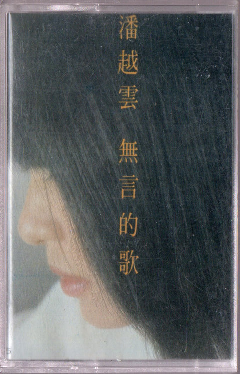 Michelle Pan Yue Yun / 潘越雲 - 無言的歌 (卡帶/Cassette)