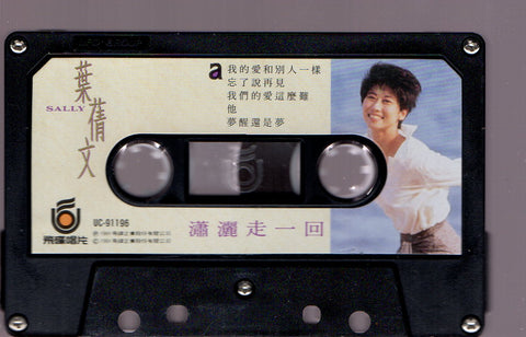 Sally Yeh / 葉蒨文 - 瀟灑走一回 (卡帶/Cassette)