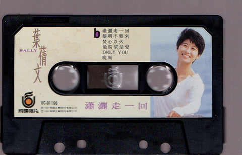 Sally Yeh / 葉蒨文 - 瀟灑走一回 (卡帶/Cassette)