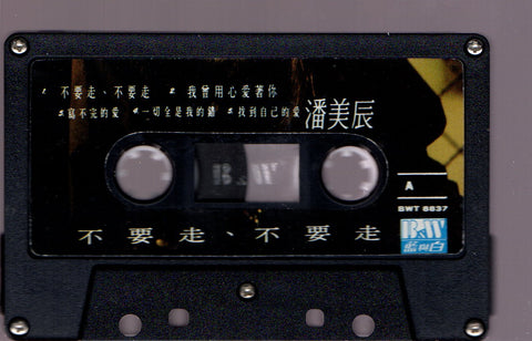 Pan Mei Chen / 潘美辰 - 不要走不要走 (卡帶/Cassette)