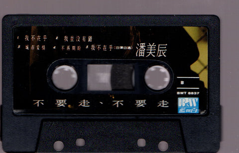 Pan Mei Chen / 潘美辰 - 不要走不要走 (卡帶/Cassette)