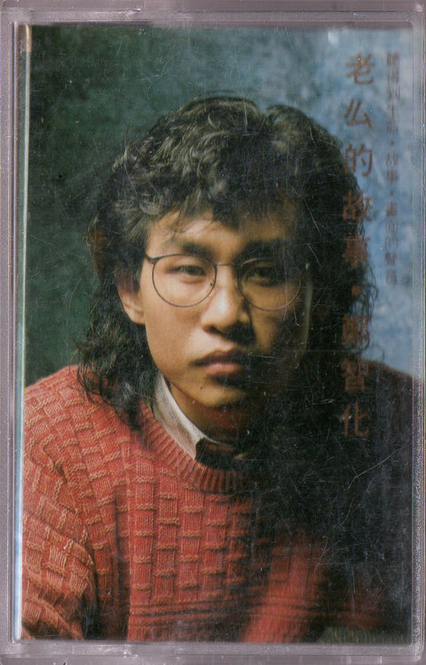Zheng Zhi Hua / 鄭智化 - 老么的故事 (卡帶/Cassette)