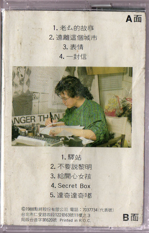 Zheng Zhi Hua / 鄭智化 - 老么的故事 (卡帶/Cassette)