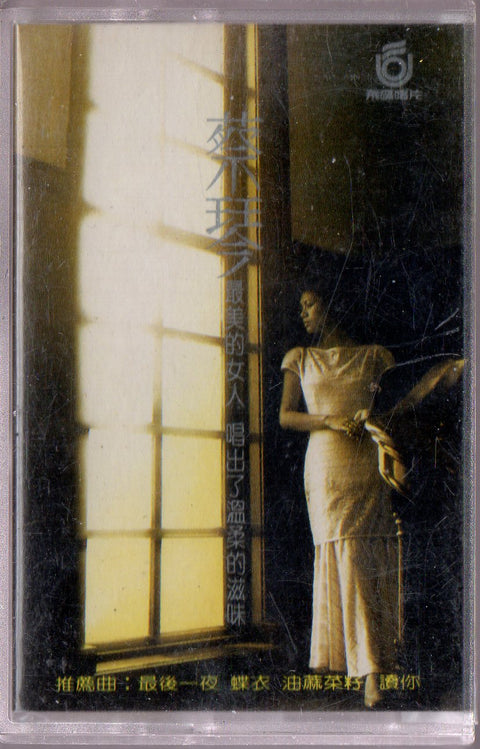 Cai Qin / 蔡琴 - 此情可待 (卡帶/Cassette)