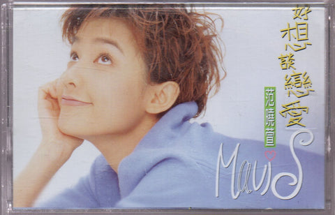 Mavis Fan Xiao Xuan / 范曉萱 - 好想談戀愛 (卡帶/Cassette)