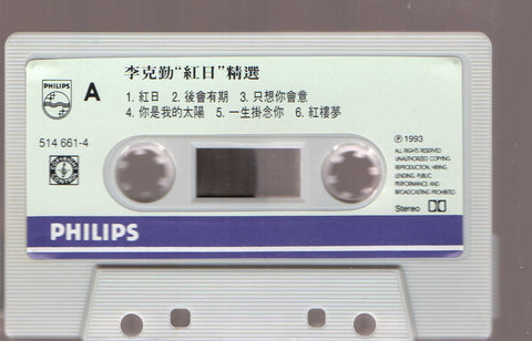 Hacken Lee / 李克勤 - 紅日精選 (卡帶/Cassette)