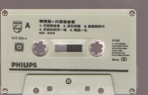 Hacken Lee / 李克勤 - 只想您會意 (卡帶/Cassette)