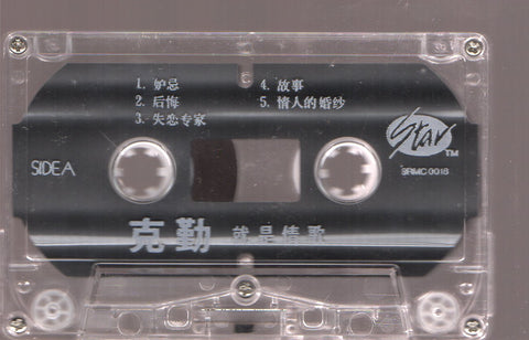 Hacken Lee / 李克勤 - 就是情歌 (卡帶/Cassette)