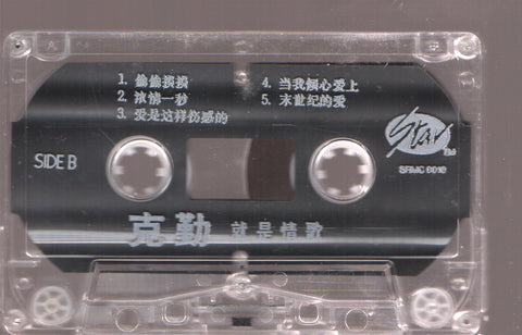 Hacken Lee / 李克勤 - 就是情歌 (卡帶/Cassette)