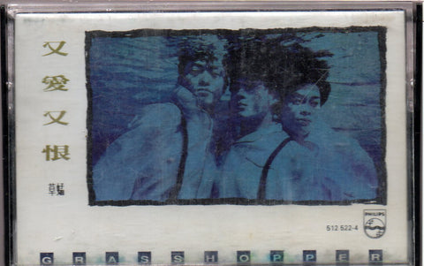 Grasshopper / 草蜢 - 又愛又恨 (卡帶/Cassette)