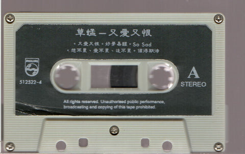 Grasshopper / 草蜢 - 又愛又恨 (卡帶/Cassette)