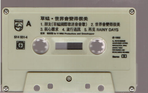 Grasshopper / 草蜢 - 世界會變得很美 (卡帶/Cassette)