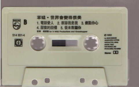 Grasshopper / 草蜢 - 世界會變得很美 (卡帶/Cassette)