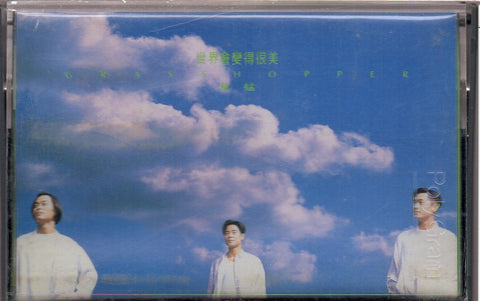 Grasshopper / 草蜢 - 世界會變得很美 (卡帶/Cassette)