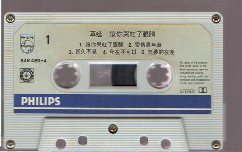 Grasshopper / 草蜢 - 讓妳哭紅了眼睛 1991 (卡帶/Cassette)