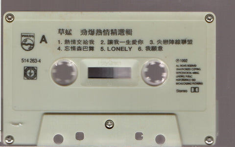 Grasshopper / 草蜢 - 勁爆熱情 精選輯 (卡帶/Cassette)