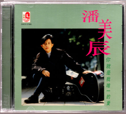 Pan Mei Chen / 潘美辰 - 你就是我唯一的愛 CD