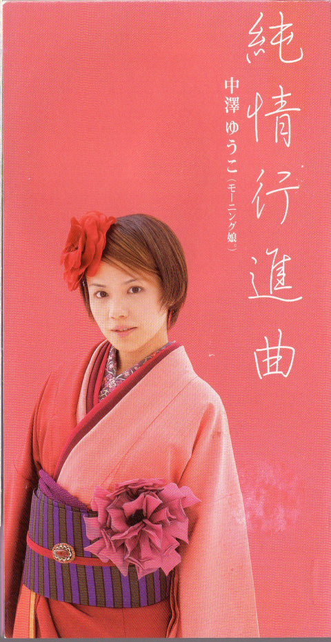 [Pre-owned] Yuko Nakazawa / 中澤裕子 - 純情行進曲 3inch Single CD
