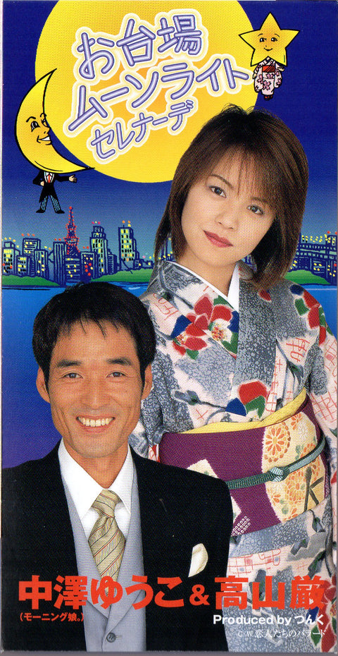 [Pre-owned] Yuko Nakazawa / 中澤裕子 & Gen Takayama / 高山厳 - お台場ムーンライトセレナーデ 3inch Single CD