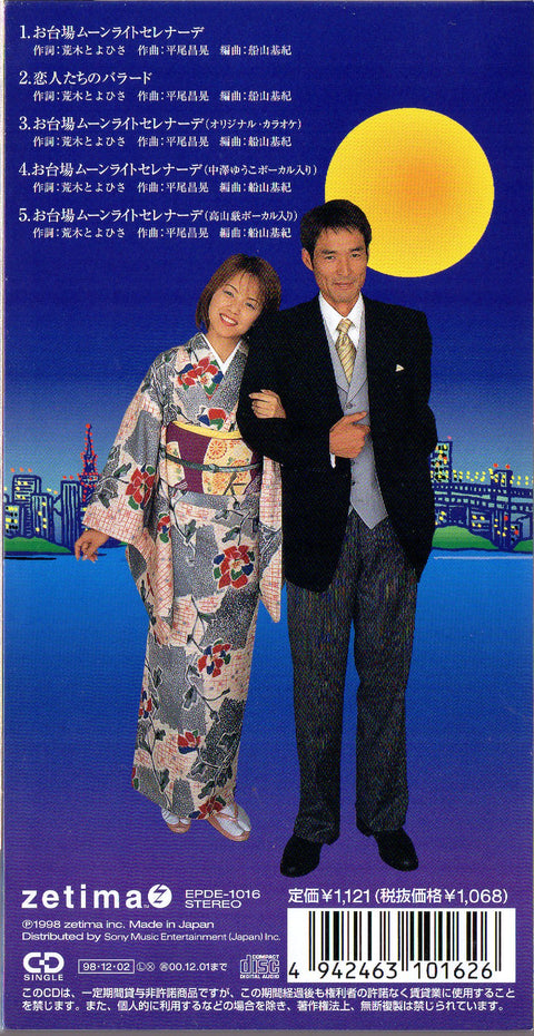 [Pre-owned] Yuko Nakazawa / 中澤裕子 & Gen Takayama / 高山厳 - お台場ムーンライトセレナーデ 3inch Single CD