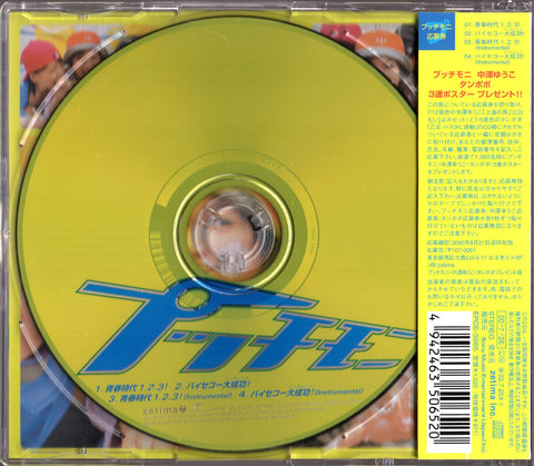 [Pre-owned] Petitmoni / プッチモニ - 青春時代1. 2. 3!／バイセコー大成功! Maxi-Single CD