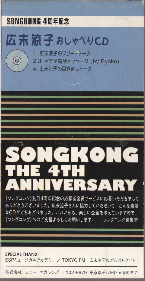 [Pre-owned] Ryoko Hirosue / 広末涼子 - SONGKONG 4周年記念 広末涼子 おしゃべりCD 3inch Single CD (Promo)