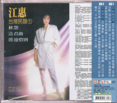 Jody Chiang Hui / 江蕙 - 台灣民謠(一)秋風夜雨 + 台灣民謠(二)思想枝 2CD