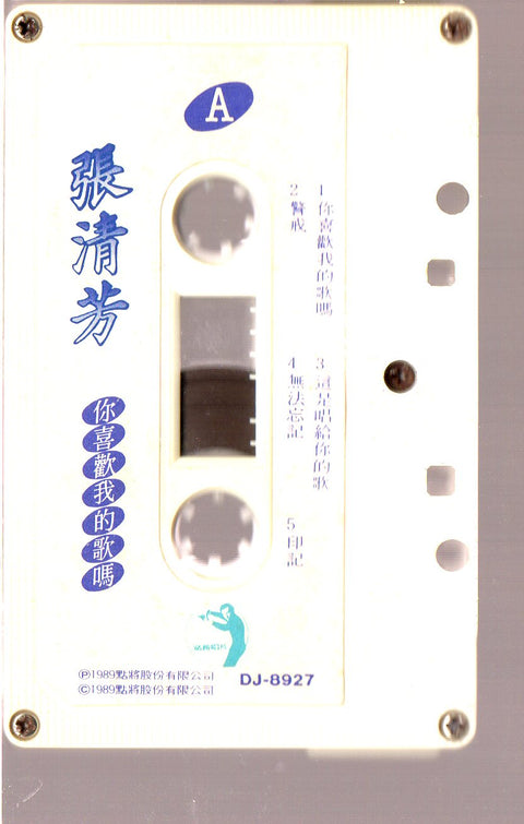 [Pre-owned] Stella Zhang Qing Fang / 張清芳 - 你喜歡我的歌嗎 (卡帶/Cassette)