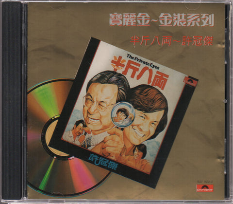 Sam Hui / 許冠傑 - 半斤八兩 CD