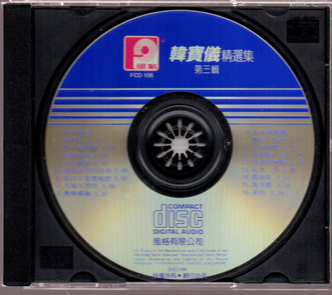 [Pre-owned] Han Bao Yi / 韓寶儀 - 精選集 第三輯 CD