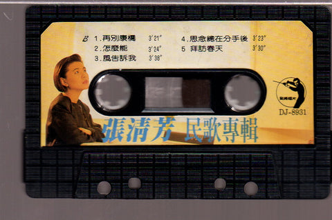 [Pre-owned] Stella Zhang Qing Fang / 張清芳 - 留聲 (卡帶/Cassette)