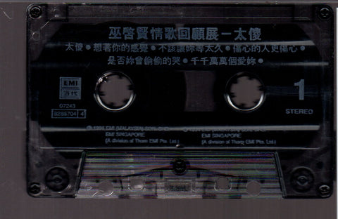 [Pre-owned] Eric Moo / 巫啟賢 - 太傻 巫啟賢情歌回顧展 (卡帶/Cassette)
