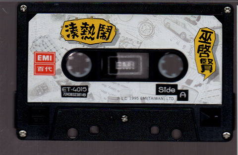 [Pre-owned] Eric Moo / 巫啟賢 - 湊熱鬧 (卡帶/Cassette)