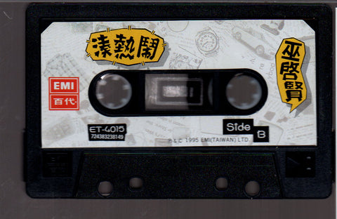 [Pre-owned] Eric Moo / 巫啟賢 - 湊熱鬧 (卡帶/Cassette)