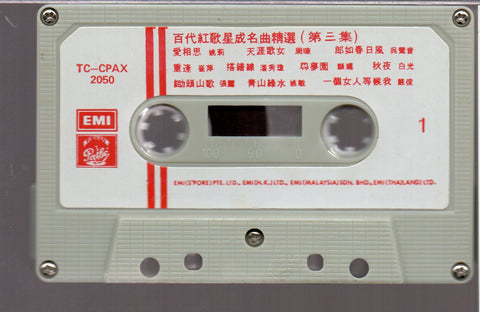 [Pre-owned] V.A. - 百代紅歌星成名曲精選  招牌歌20 第三集 (卡帶/Cassette)