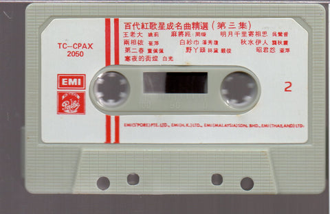 [Pre-owned] V.A. - 百代紅歌星成名曲精選  招牌歌20 第三集 (卡帶/Cassette)