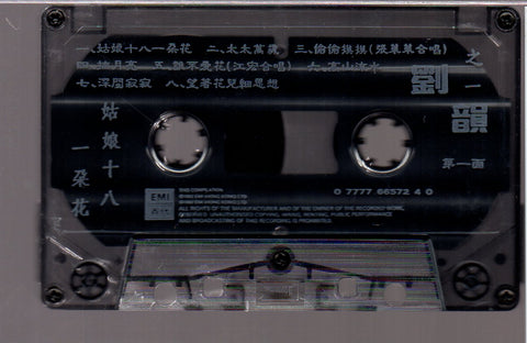 [Pre-owned] Liu Yun / 劉韻 - 劉韻之一 姑娘十八一朵花  (卡帶/Cassette)