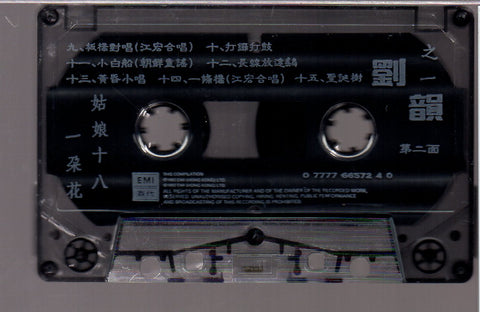 [Pre-owned] Liu Yun / 劉韻 - 劉韻之一 姑娘十八一朵花  (卡帶/Cassette)