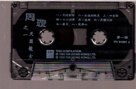 [Pre-owned] Chow Hsuan / 周璇 - 周璇之一 天涯歌女  (卡帶/Cassette)
