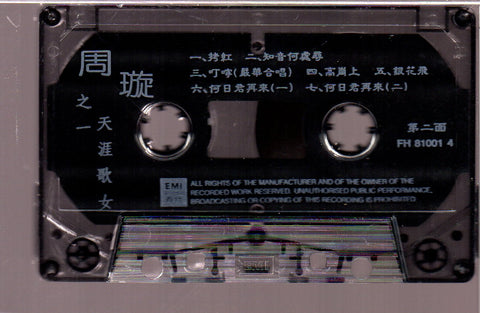[Pre-owned] Chow Hsuan / 周璇 - 周璇之一 天涯歌女  (卡帶/Cassette)